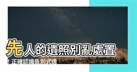 先人遺照如何處理|祖先遺照妥善處理指南：傳承歷史，緬懷先人 